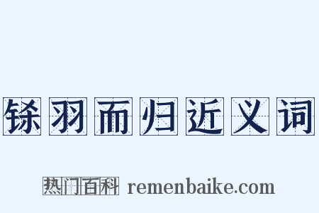铩羽而归近义词是什么意思的图片